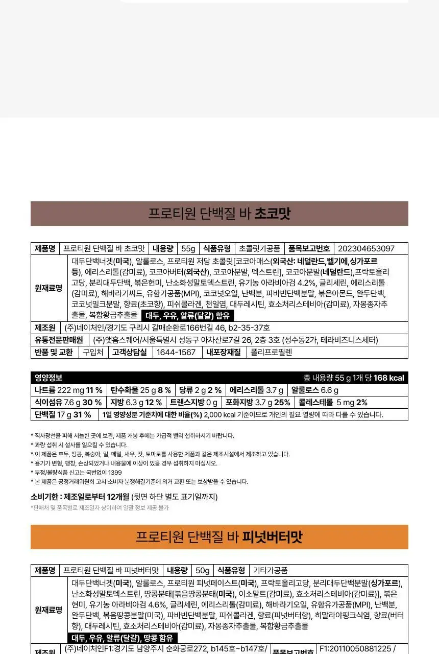 [무료배송] 프로티원 단백질바 2종 1BOX (10개입) 상세페이지 38
